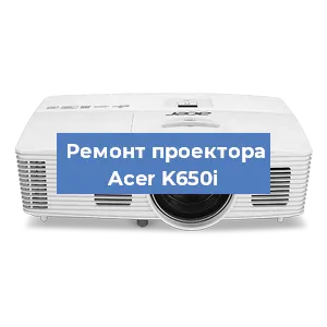 Замена проектора Acer K650i в Москве